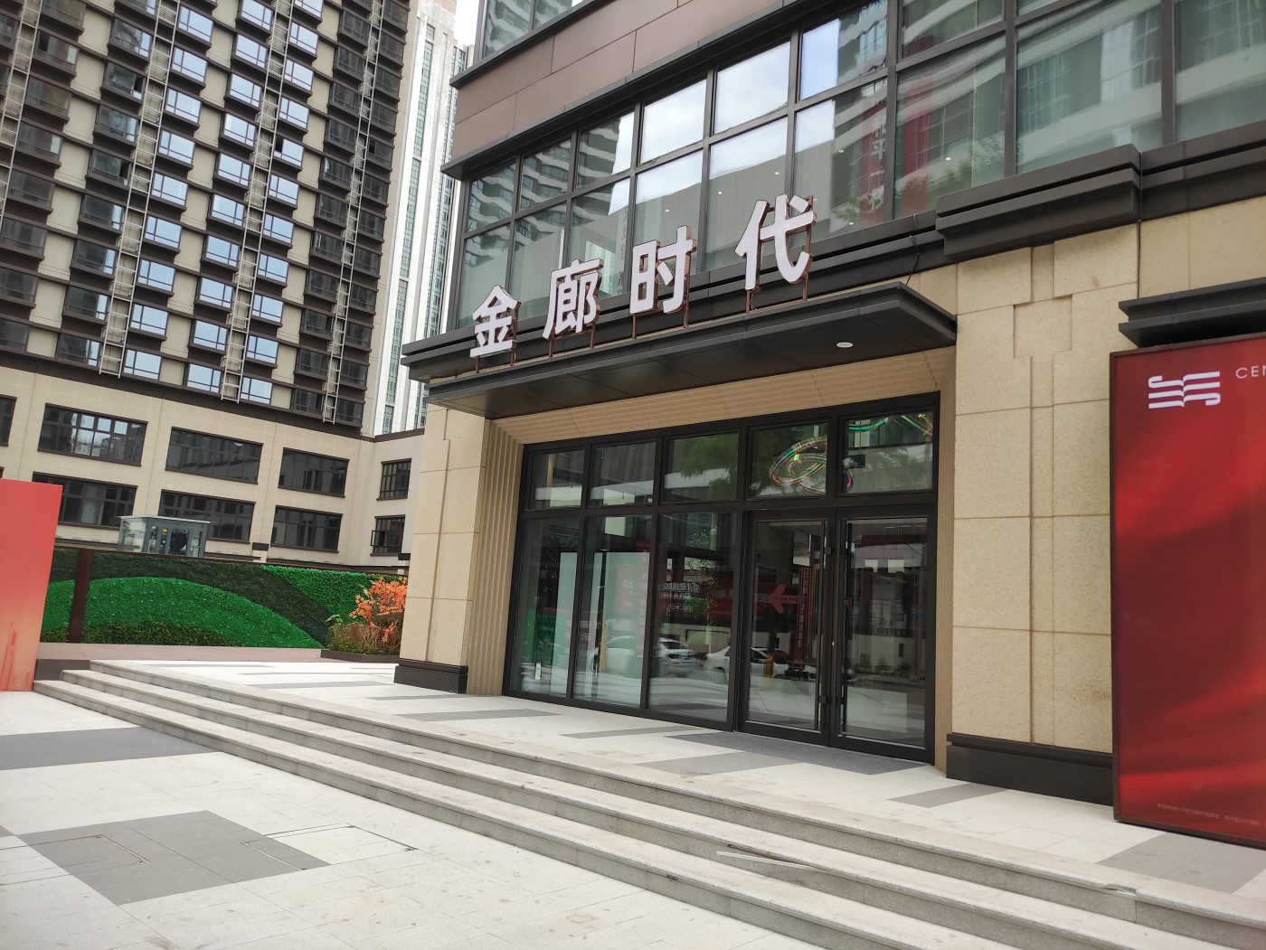 金廊时代