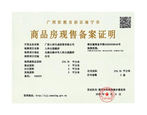 人和公园溪府证照