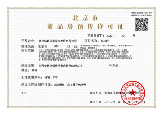 北京城建·和知筑|铂瑞证照