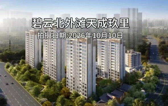碧云北外滩·天成玖里视频