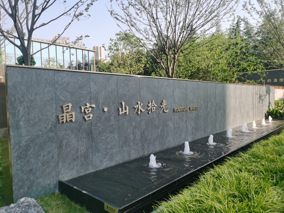 晶宫山水拾光
