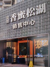 安华香蜜松湖实景图售楼处