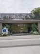 首钢东境风华实景图