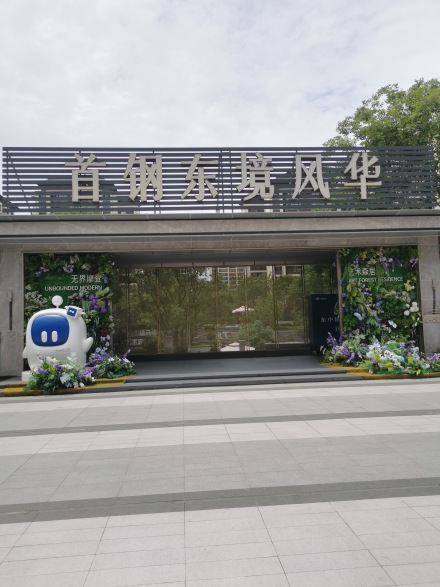 首钢东境风华实景图
