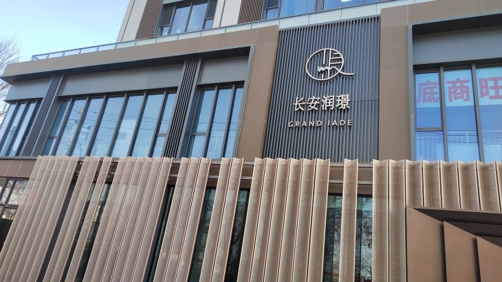 长安润璟实景图