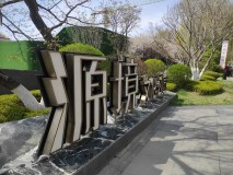 中海源境实景图售楼处