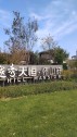 越秀·天恒怀山府实景图