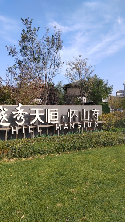 越秀·天恒怀山府实景图