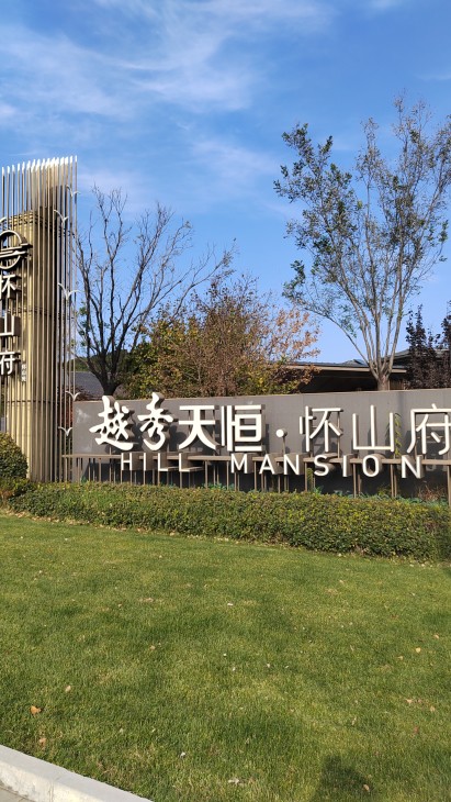 越秀·天恒怀山府实景图