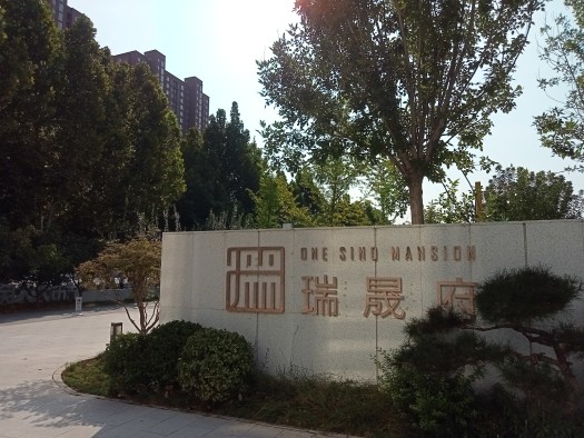 城发投·瑞晟府实景图