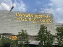 INPark 星贸中心售楼处实景图