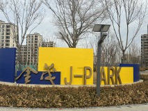 上东金茂智慧科学城五期（D3地块）周边配金茂J-Park公园