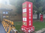 周边配套图学校