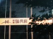 招商·臻湾府实景图