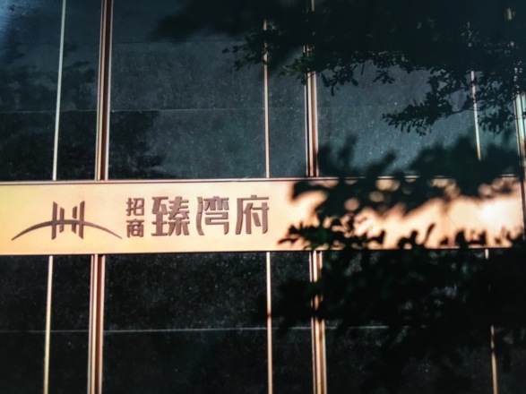 招商·臻湾府实景图