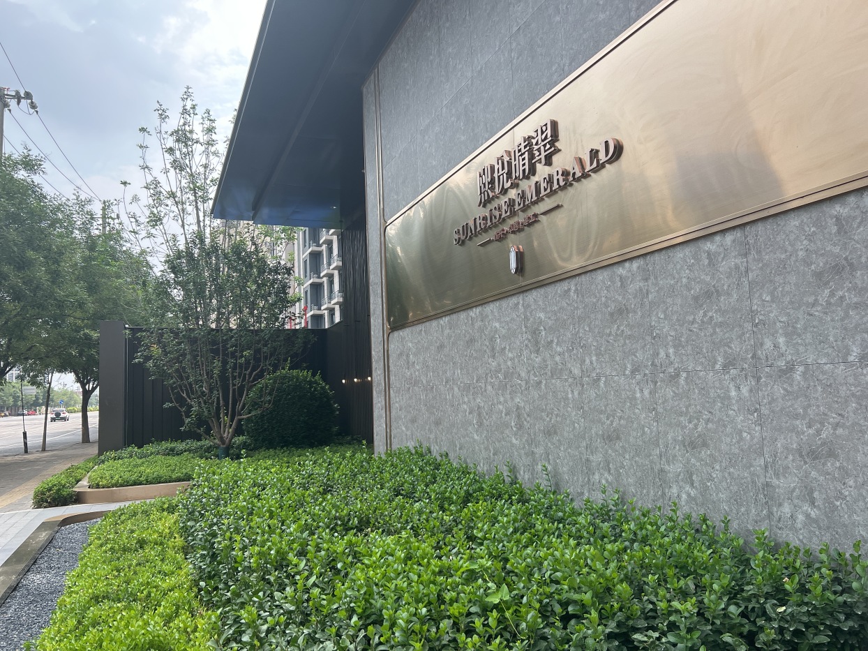 首开卓越建工·熙悦晴翠实景图