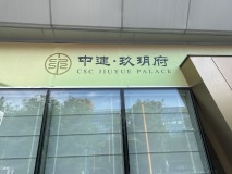 中建·玖玥府实景图在建工地