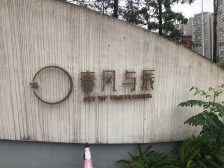 春风与辰 4室2厅 东