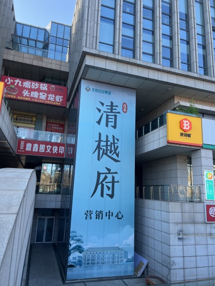 住总·清樾府实景图