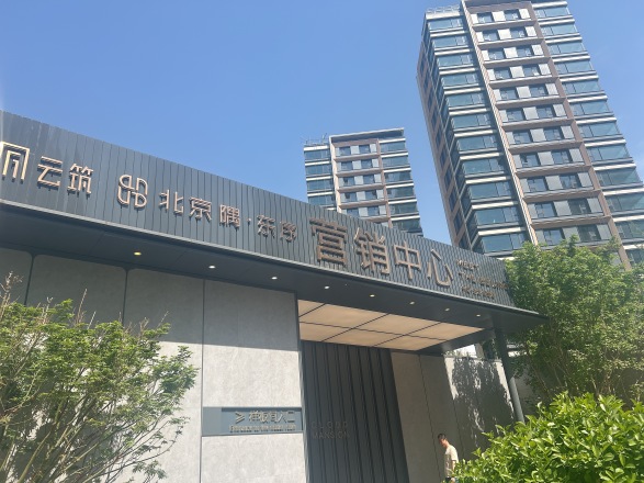 北京隅·东序实景图