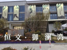 恒文御澜湾